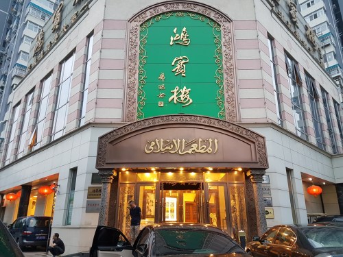 Hongbinlou Restaurant